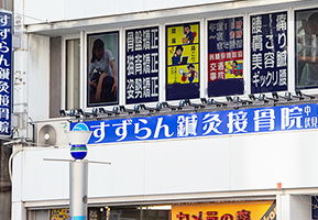 すずらん鍼灸接骨院　伏見院 外観